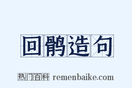 回鹘造句是什么意思的图片